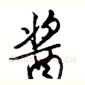 酱