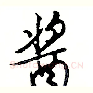 酱