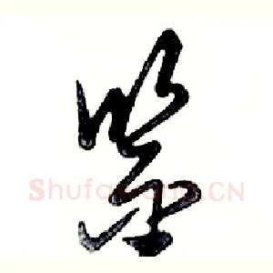 鉴