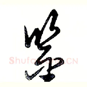 鉴