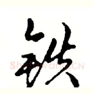 铁