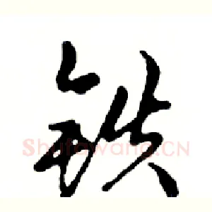 铁