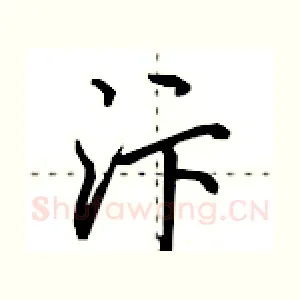 汴