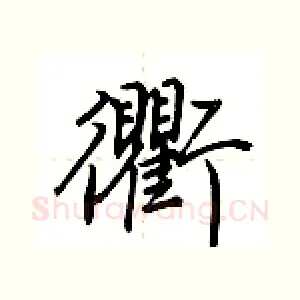 衢