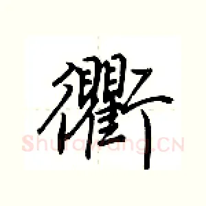 衢