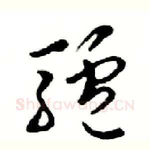 驢