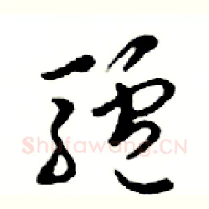 驢
