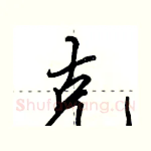 克