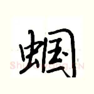 蝈