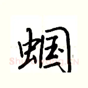 蝈