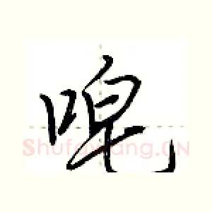 唣