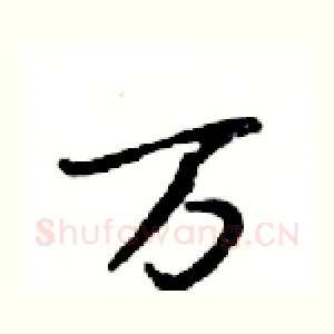 万