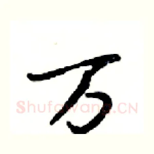 万