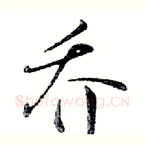 乔