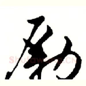 勵
