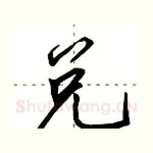 兑