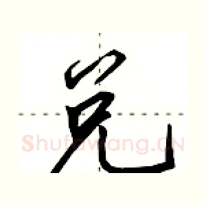 兑