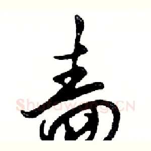 啬
