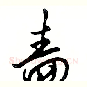 啬