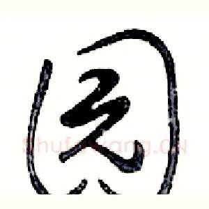 园