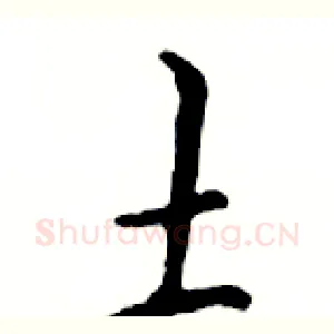 土