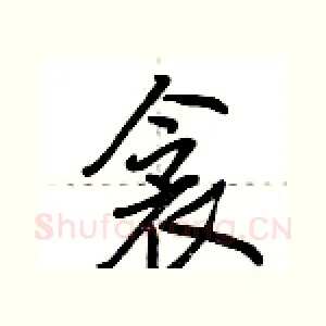 衾