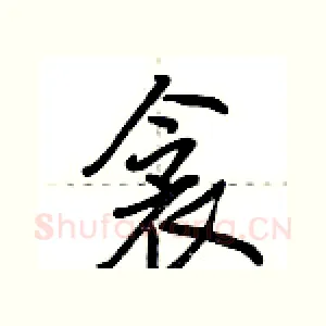 衾