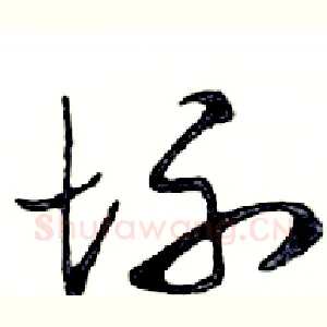 坏