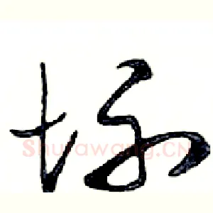 坏