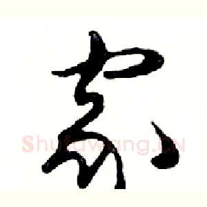 家