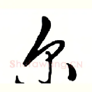 尔