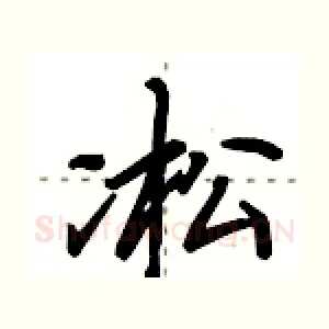 凇
