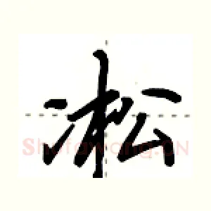 凇