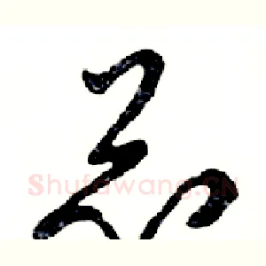 总