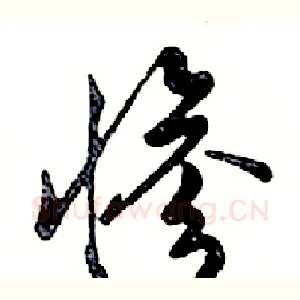 惨