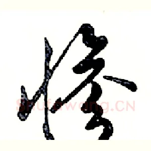 惨