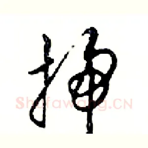 掃