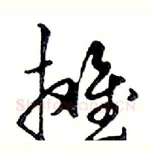 摊