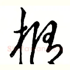 橢