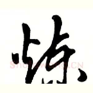 炼