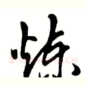炼