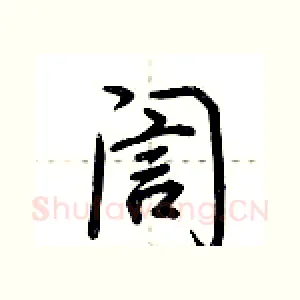 訚