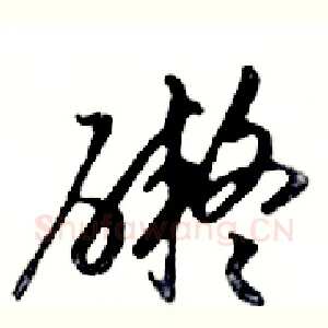 礙