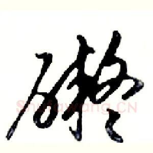 礙