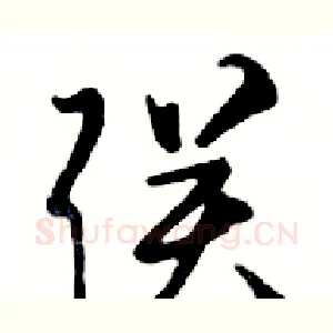 联
