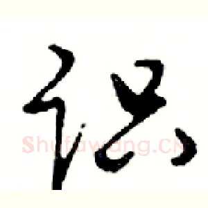 识