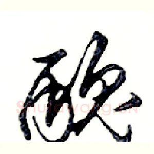 醜