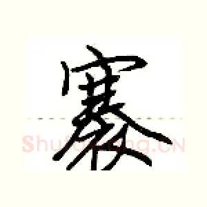 褰