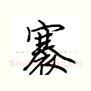 褰