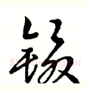 镊
